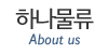 하나물류