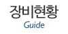 장비현황