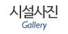 시설사진