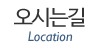 오시는길