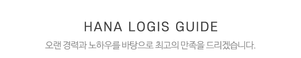 하나물류_중간제목_내용