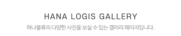 하나물류_시설사진_제목
